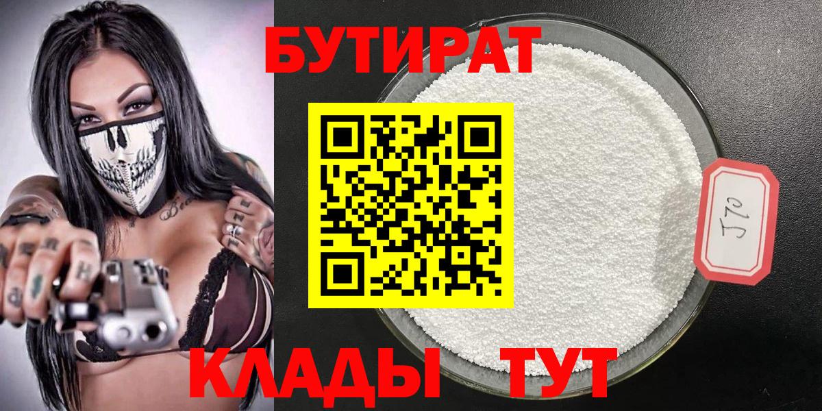 БУТИРАТ Butirat Дзержинский